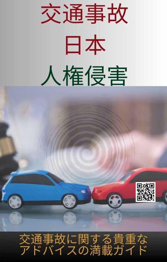 交通事故、日本、人権侵害