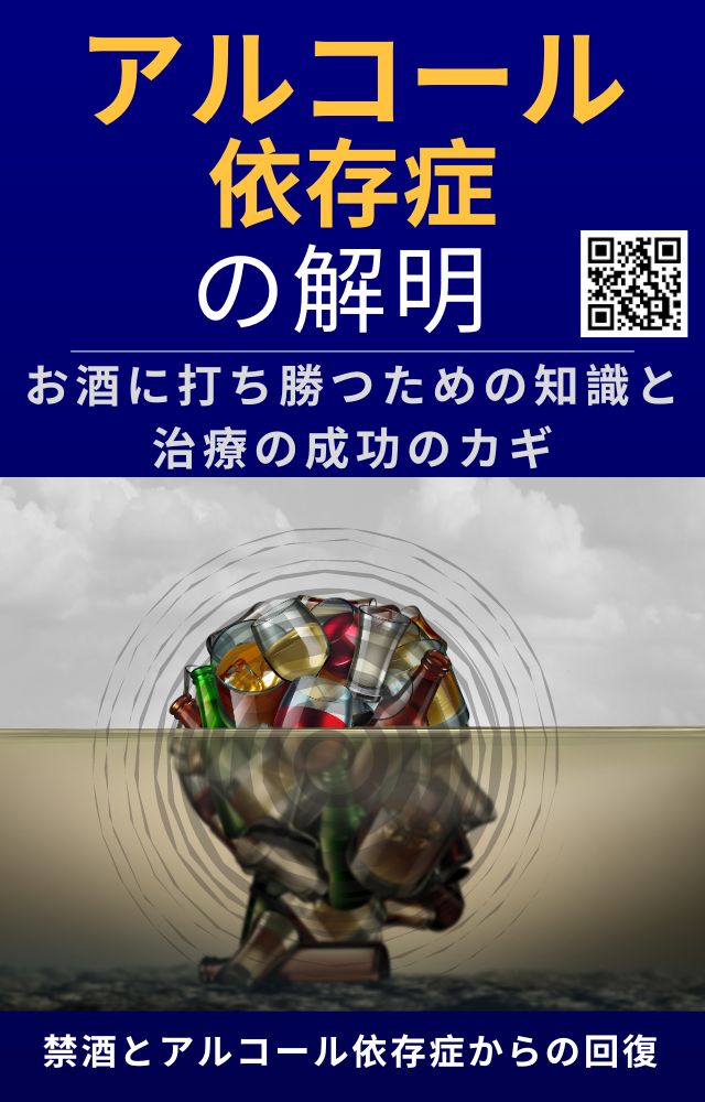 アルコール依存症の解明 飲酒を克服しやめるための強力な戦略