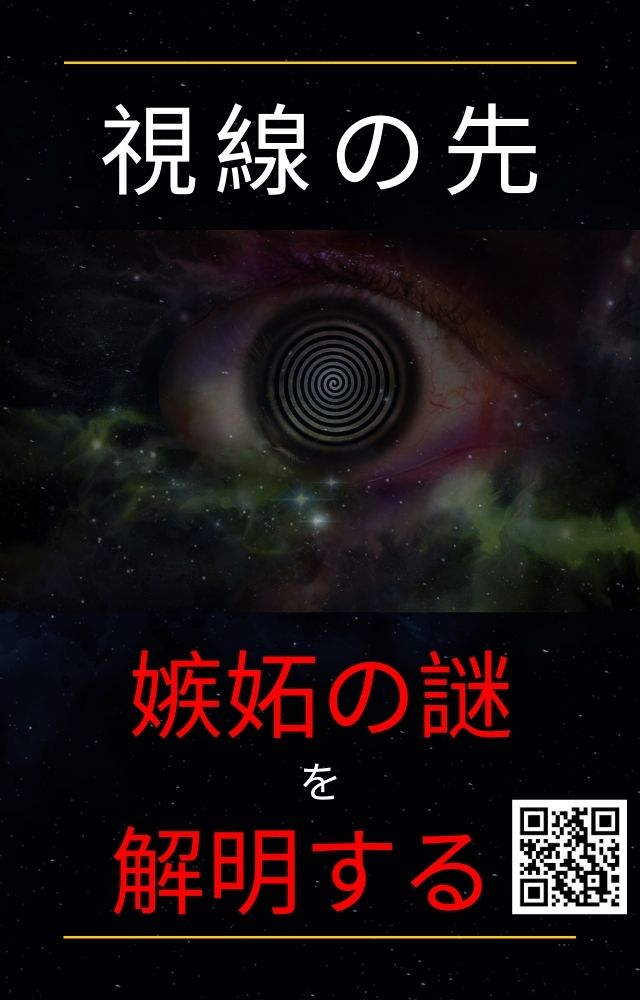 視線の先、嫉妬の謎を解明する