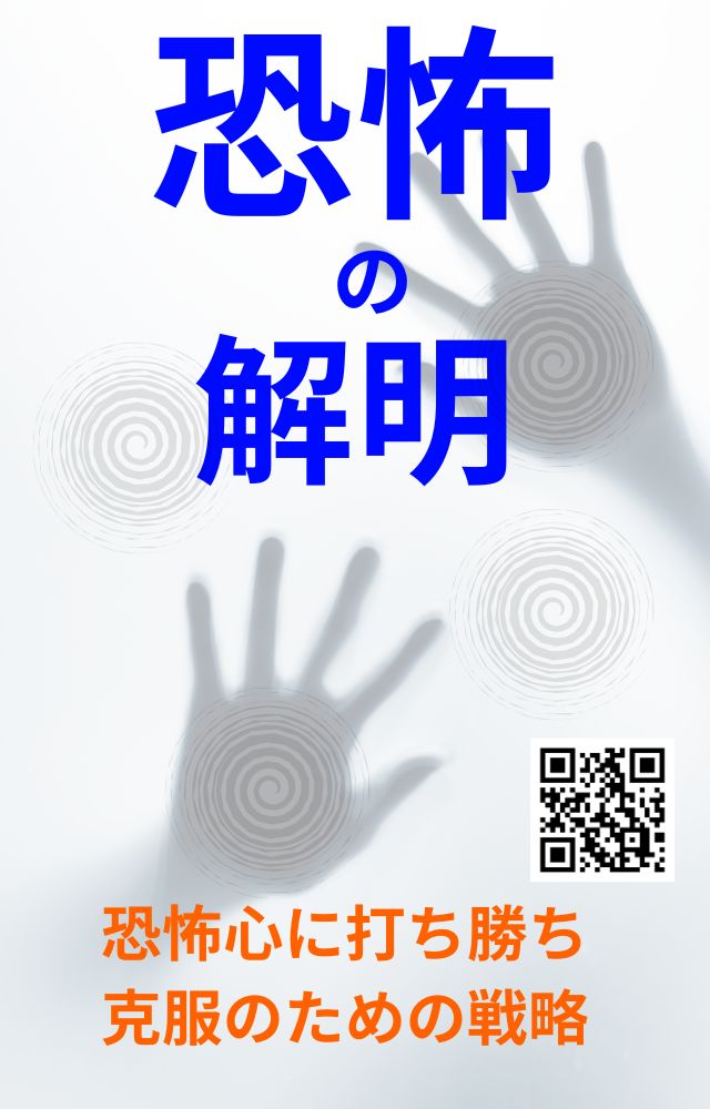 恐怖心に打ち勝ち克服のための戦略