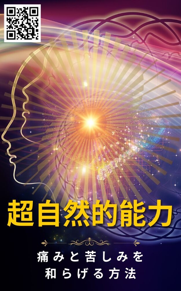 超自然的能力痛みと苦しみを和らげる方法