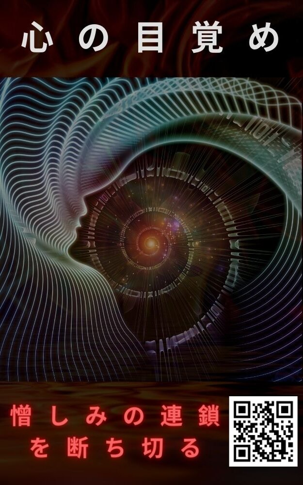 心の目覚め、憎しみの連鎖を断ち切る