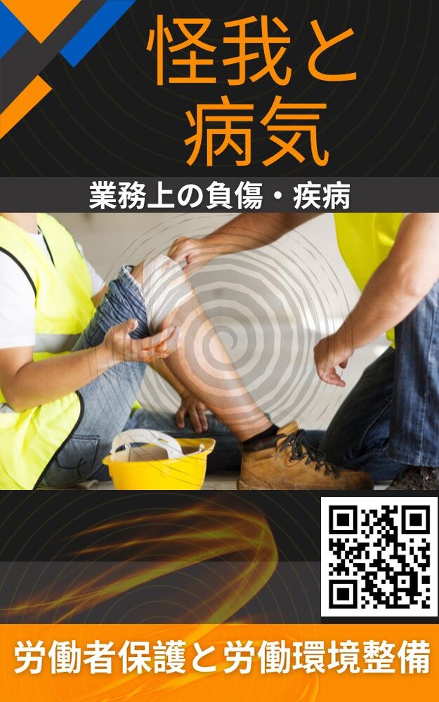 怪我と病気業務上の負傷疾病労働者保護と労働環境整備