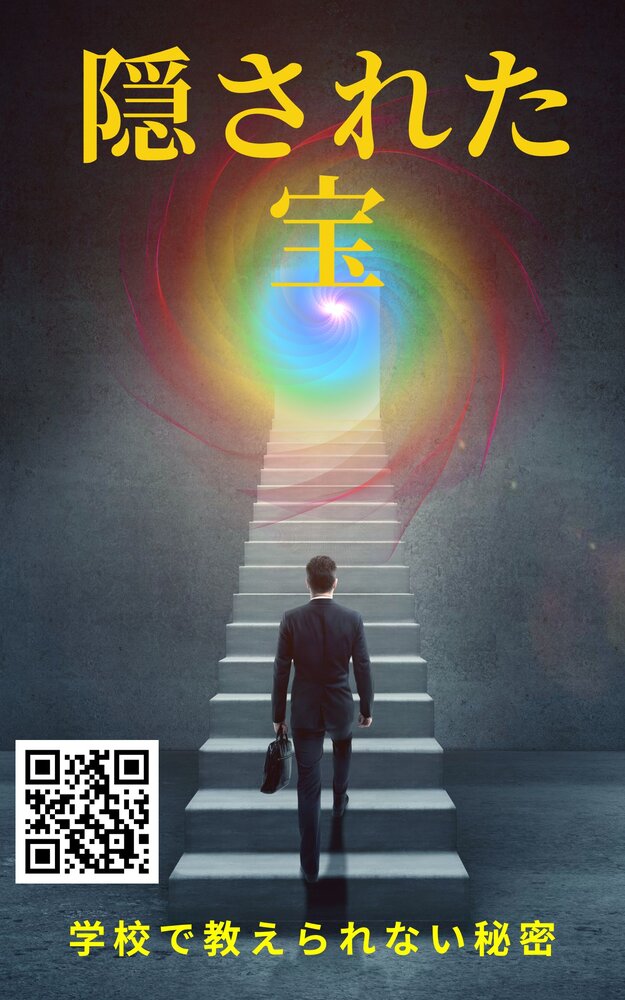 隠された宝、学校で教えられない秘密