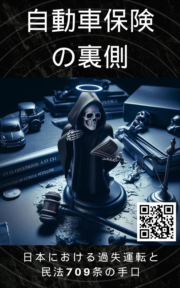 自動車保険の裏側：日本における過失運転と民事709の操作